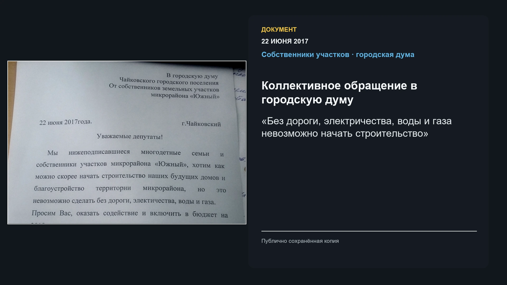 Обезличенное коллективное обращение жителей о дороге и инженерных сетях в 2017 году