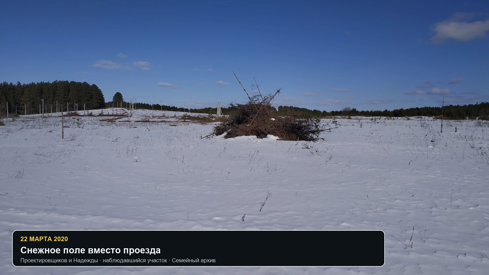 Заснеженное поле на месте внутреннего проезда к участку в марте 2020 года