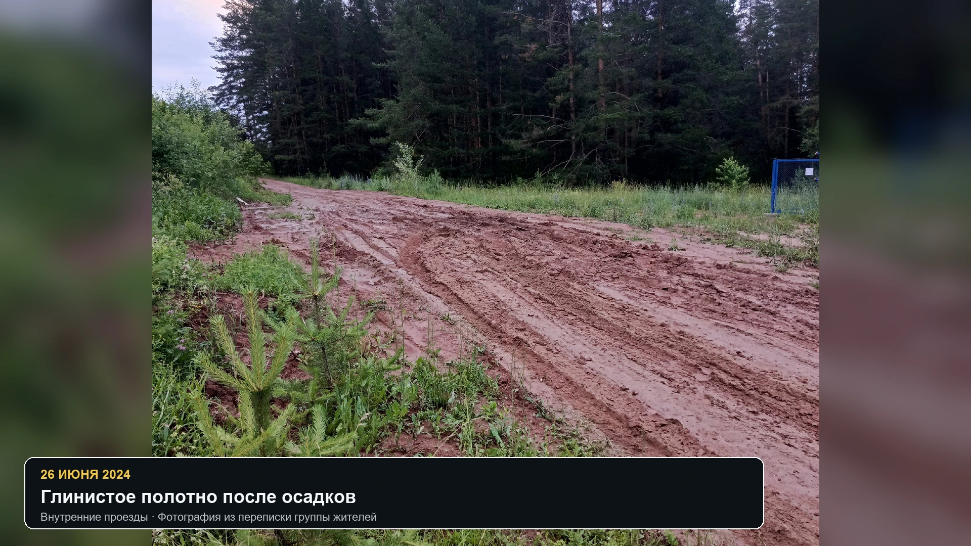 Глинистый внутренний проезд с глубокими колеями после осадков летом 2024 года