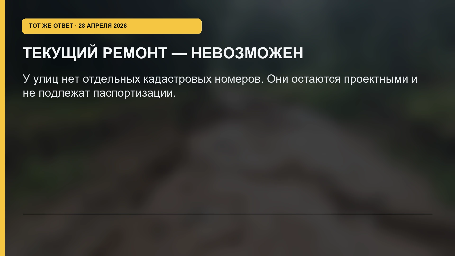 Карточка ответа администрации о невозможности текущего ремонта внутренних улиц в 2026 году