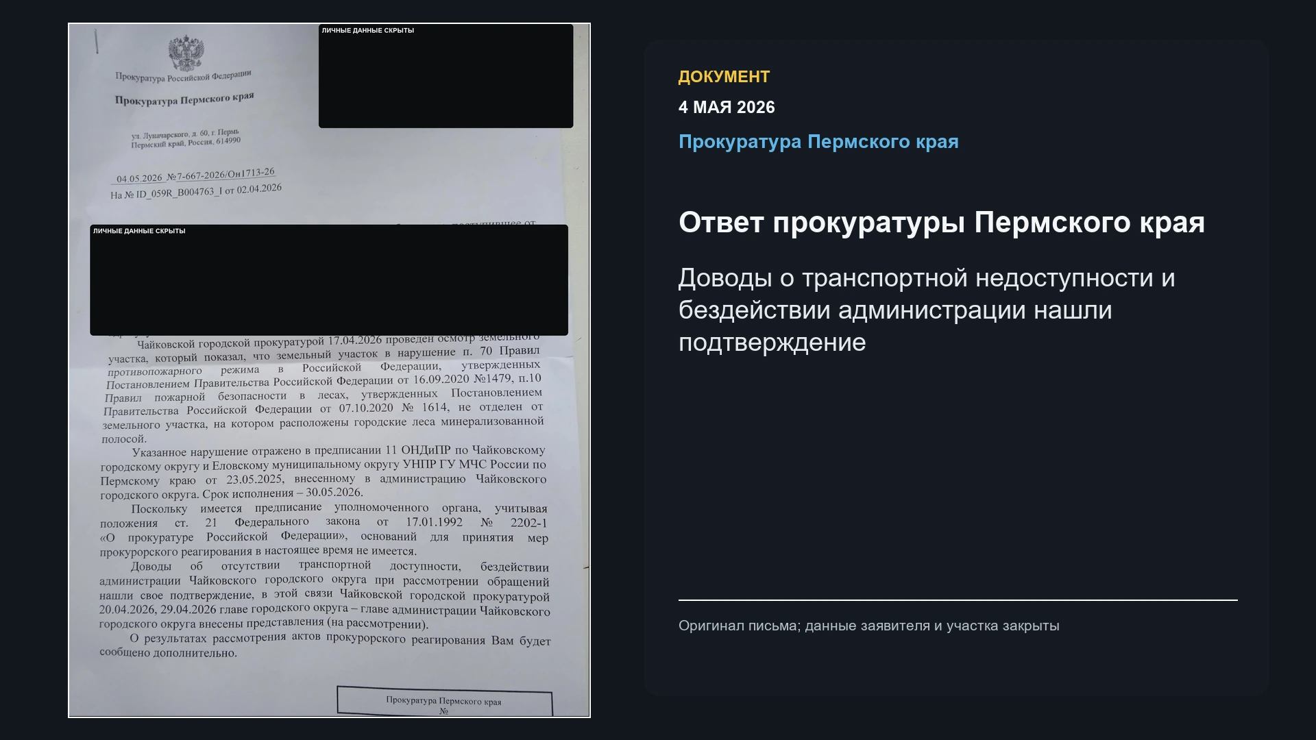 Обезличенный ответ прокуратуры Пермского края от 4 мая 2026 года