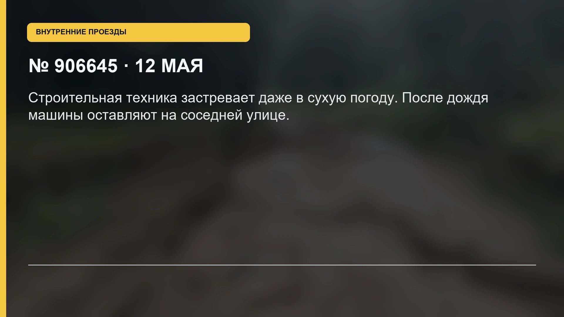 Карточка заявки 906645 о необходимости капитального ремонта внутреннего проезда