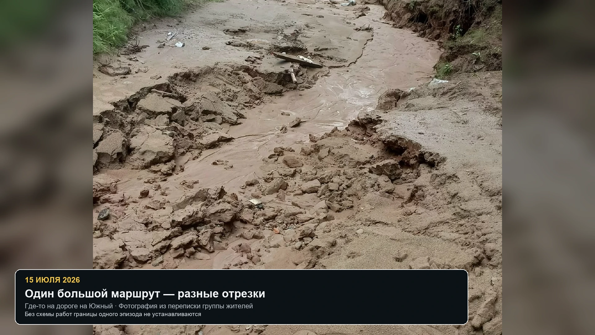 Размытый грунтовый участок маршрута к массиву Южный в июле 2026 года